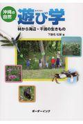 沖縄の自然遊び学 / 林から海辺・干潟の生き物