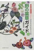 おきなわ野の薬草ガイド 新装版