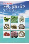 沖縄の海藻と海草ものがたり / サンゴ礁の植物