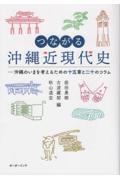 つながる沖縄近現代史 / 沖縄のいまを考えるための十五章と二十のコラム