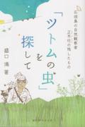 「ツトムの虫」を探して