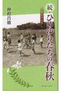 続・ひめゆりたちの春秋