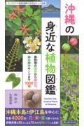 沖縄の身近な植物図鑑 / 亜熱帯の雑草から庭の花、森の樹木やシダまで1000種
