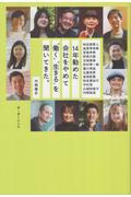 14年勤めた会社をやめて“働く”“生きる”を聞いてきた。