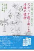 スケッチ画で楽しむ沖縄の植物