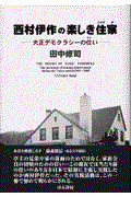 西村伊作の楽しき住家 / 大正デモクラシーの住い