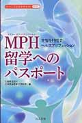 ＭＰＨ留学へのパスポート