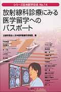 放射線科診療にみる医学留学へのパスポート