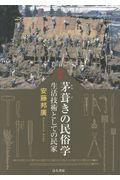 茅葺きの民俗学 新版 / 生活技術としての民家