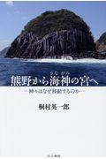 熊野から海神の宮へ