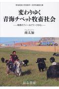 変わりゆく青海チベット牧畜社会