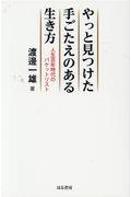 やっと見つけた手ごたえのある生き方