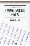 『熊野山略記』を読む