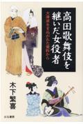 高田歌舞伎を継いだ女役者