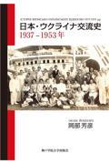 日本・ウクライナ交流史 / 1937ー1953