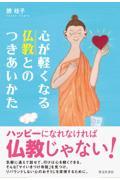 心が軽くなる仏教とのつきあいかた