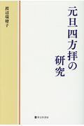 元旦四方拝の研究