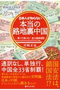 日本人が知らない本当の路地裏中国