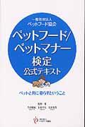 ペットフード/ペットマナー検定公式テキスト / 一般社団法人ペットフード協会