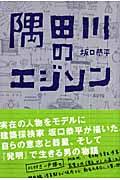 隅田川のエジソン