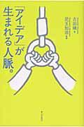 「アイデア」が生まれる人脈。