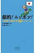 劇的！ニッポン！《３０秒で読める号外ニュース》