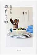 日々の１００