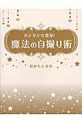 カンタン☆変身！魔法の自撮り術