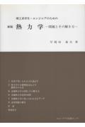 理工系学生・エンジニアのための熱力学　問題とその解き方