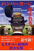 ハンバーガーに殺される / 食肉処理事情とアルツハイマー病の大流行