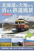 北海道の大地から消えた鉄道風景