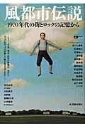 風都市伝説 / 1970年代の街とロックの記憶から