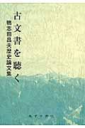 古文書を聴く