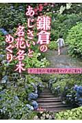 鎌倉のあじさいと名花名木めぐり / 十三寺社の「苑路植栽マップ」がご案内