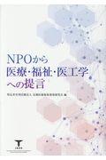 ＮＰＯから医療・福祉・医工学への提言