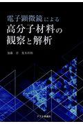 電子顕微鏡による高分子材料の観察と解析