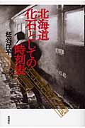 北海道化石としての時刻表