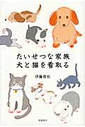 たいせつな家族犬と猫を看取る