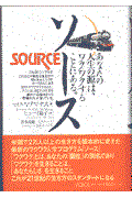 ソース / あなたの人生の源は、ワクワクすることにある。