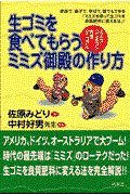 生ゴミを食べてもらうミミズ御殿の作り方 / ミミズ・コンポスト完全マニュアル