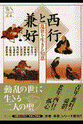 西行と兼好 / 乱世を生きる知恵