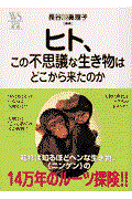 ヒト、この不思議な生き物はどこから来たのか