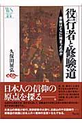 役行者と修験道 / 宗教はどこに始まったのか