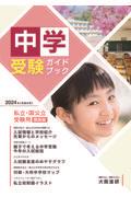 中学受験ガイドブック 2024 / 私立・国公立受験用(関西版)
