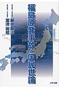福島原発事故と国民世論