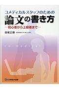 コメディカルスタッフのための論文の書き方