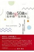 0歳の右半身と50歳の左半身 / 身体半分、でも大丈夫!医師への復帰の軌跡