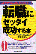 転職にゼッタイ成功する本 / 「即採用!」をgetする50のテクニック