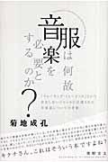 服は何故音楽を必要とするのか？