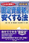 固定資産税を安くする法